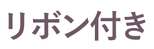 リボン付き