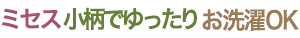 ミセス 小柄でゆったり お洗濯OK